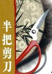 半把剪刀,揭开神秘故事的序幕
