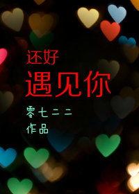 还好遇见你,共谱美好时光——还好遇见你