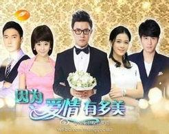 因为爱情有多美,探寻“因为爱情有多美”的浪漫轨迹