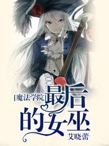 魔法学院之见习女巫,见习女巫的奇幻成长之旅