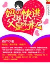 父皇我娘亲又要跑了,父皇娘亲的逃亡之谜